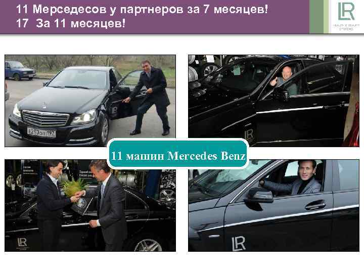 11 Мерседесов у партнеров за 7 месяцев! 17 За 11 месяцев! Машины LR появились
