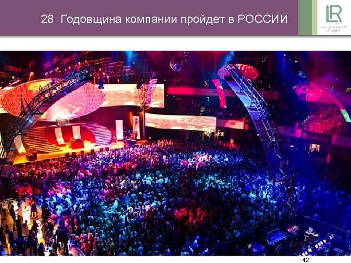 28 Годовщина компании пройдет в РОССИИ 42 