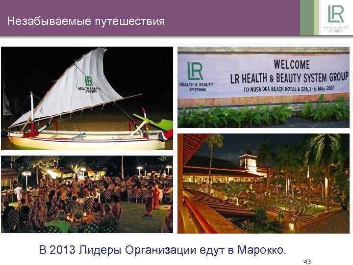 Незабываемые путешествия В 2013 Лидеры Организации едут в Марокко. 43 