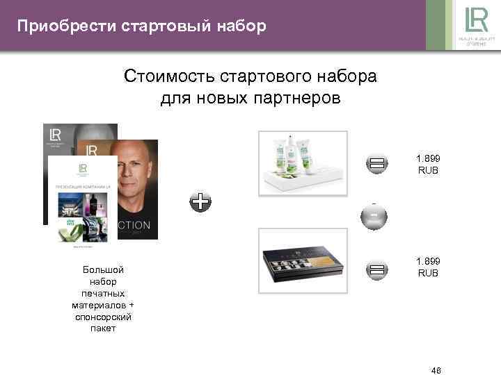 Приобрести стартовый набор Стоимость стартового набора для новых партнеров 1. 899 RUB ИЛИ Большой