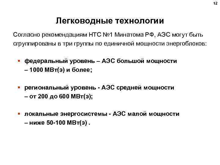 12 Легководные технологии Согласно рекомендациям НТС № 1 Минатома РФ, АЭС могут быть сгруппированы
