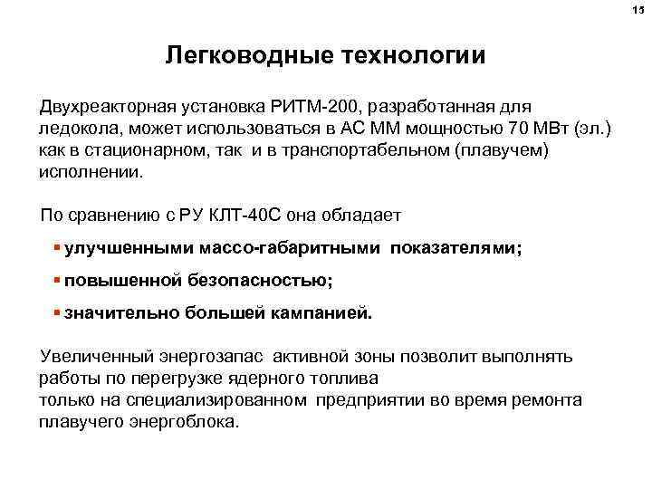 15 Легководные технологии Двухреакторная установка РИТМ-200, разработанная для ледокола, может использоваться в АС ММ