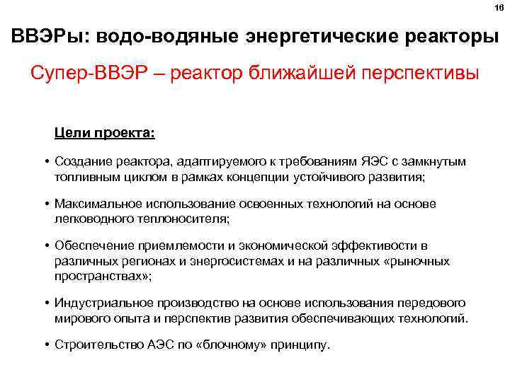 16 ВВЭРы: водо-водяные энергетические реакторы Супер-ВВЭР – реактор ближайшей перспективы Цели проекта: • Создание