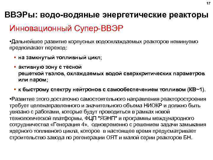 17 ВВЭРы: водо-водяные энергетические реакторы Инновационный Супер-ВВЭР • Дальнейшее развитие корпусных водоохлаждаемых реакторов неминуемо