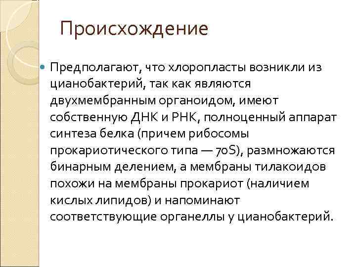 Происхождение Предполагают, что хлоропласты возникли из цианобактерий, так как являются двухмембранным органоидом, имеют собственную