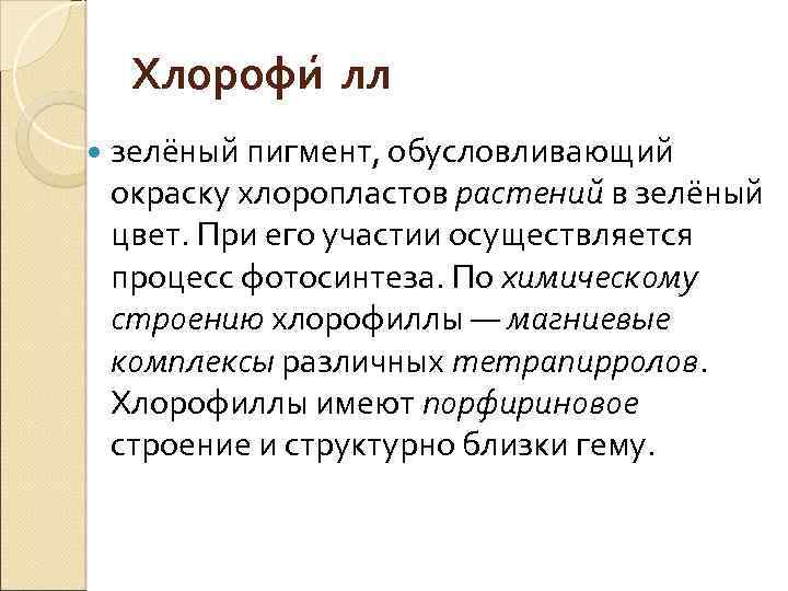 Хлорофи лл зелёный пигмент, обусловливающий окраску хлоропластов растений в зелёный цвет. При его участии