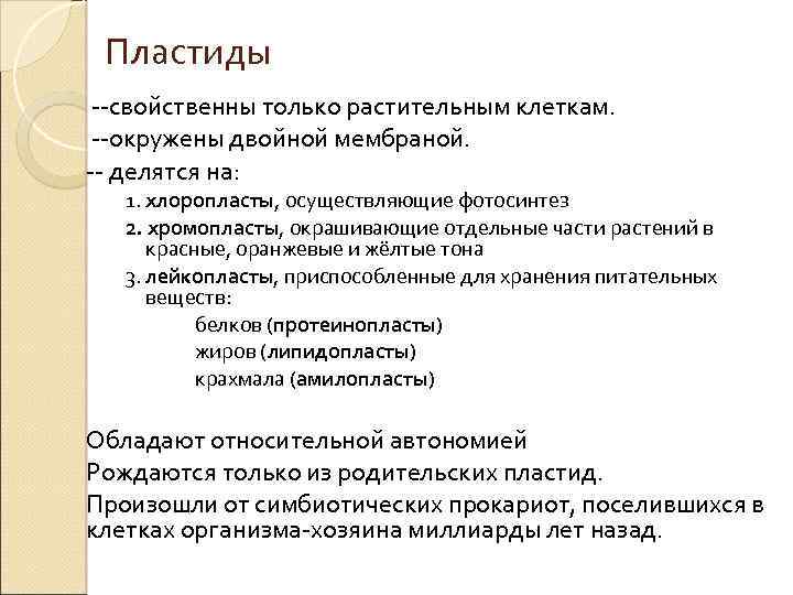 Пластиды --свойственны только растительным клеткам. --окружены двойной мембраной. -- делятся на: 1. хлоропласты, осуществляющие