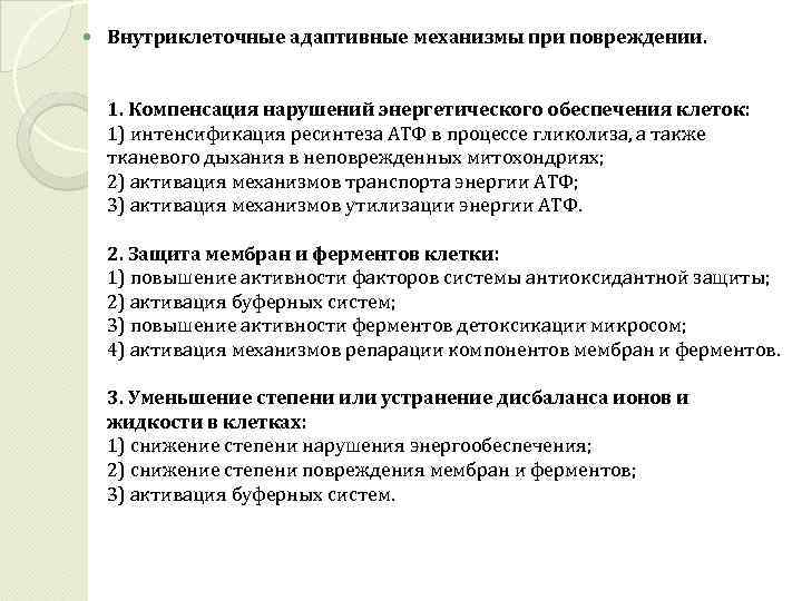 Компенсация нарушения. Нарушение механизмов энергообеспечения клеток патофизиология. Нарушение механизмов энергетического обеспечения клетки. Патогенез нарушения энергообеспечения клетки. Механизмы компенсации при повреждении клеток.