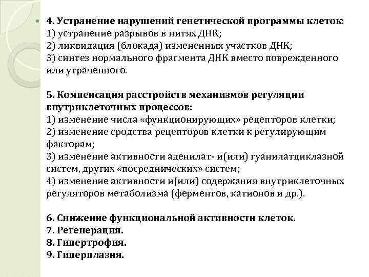  4. Устранение нарушений генетической программы клеток: 1) устранение разрывов в нитях ДНК; 2)