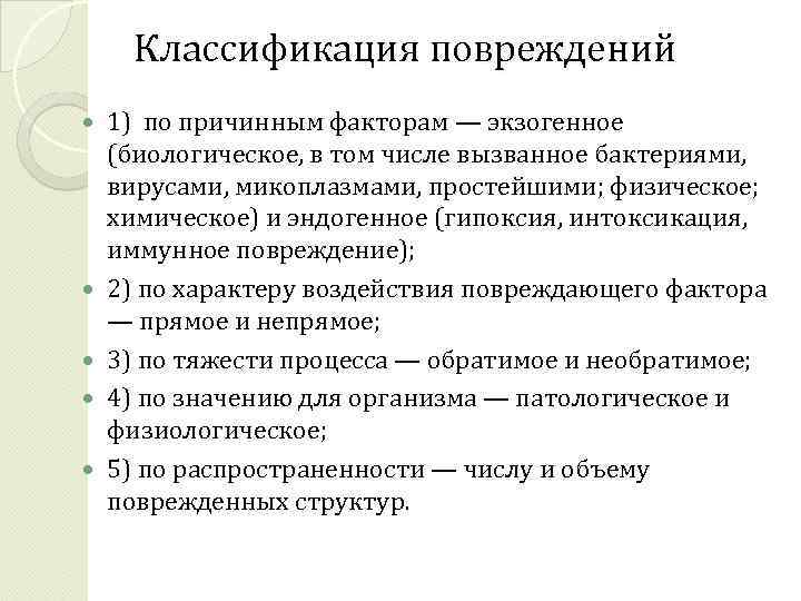 Классификация повреждений 1) по причинным факторам — экзогенное (биологическое, в том числе вызванное бактериями,
