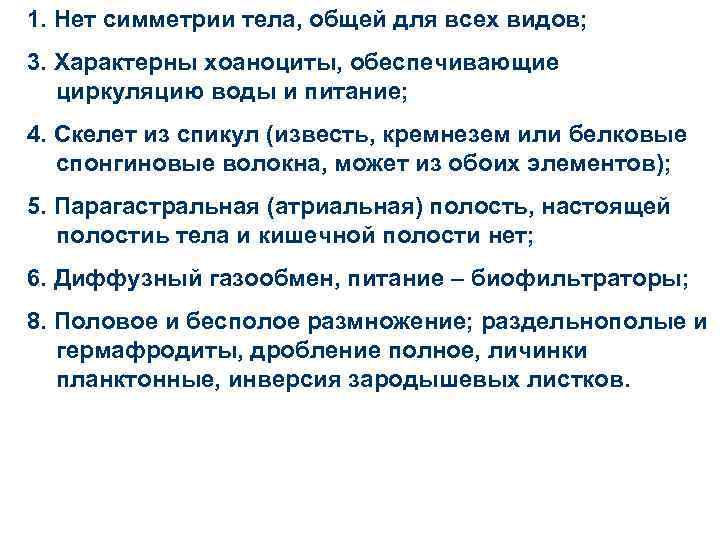 1. Нет симметрии тела, общей для всех видов; 3. Характерны хоаноциты, обеспечивающие циркуляцию воды