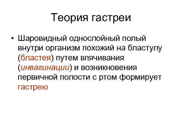 Теория гастреи • Шаровидный однослойный полый внутри организм похожий на бластулу (бластея) путем впячивания