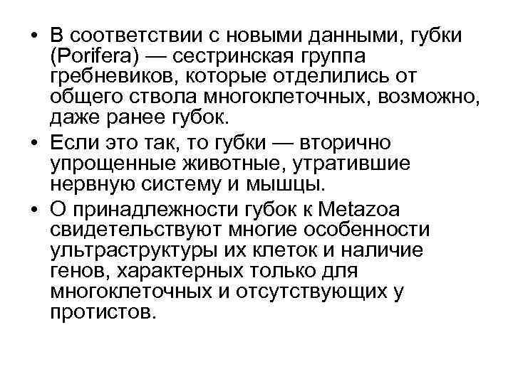  • В соответствии с новыми данными, губки (Porifera) — сестринская группа гребневиков, которые