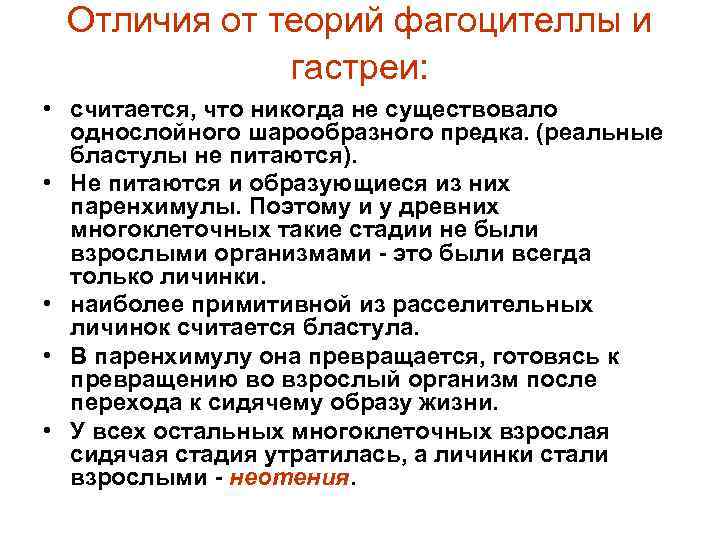 Отличия от теорий фагоцителлы и гастреи: • считается, что никогда не существовало однослойного шарообразного