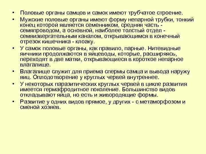  • Половые органы самцов и самок имеют трубчатое строение. • Мужские половые органы