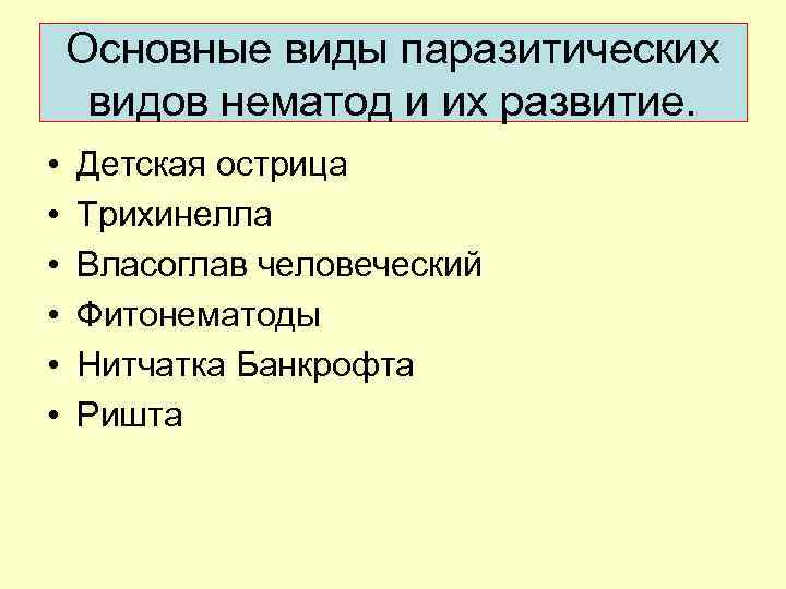 Основные виды паразитических видов нематод и их pазвитие. • • • Детская острица Трихинелла