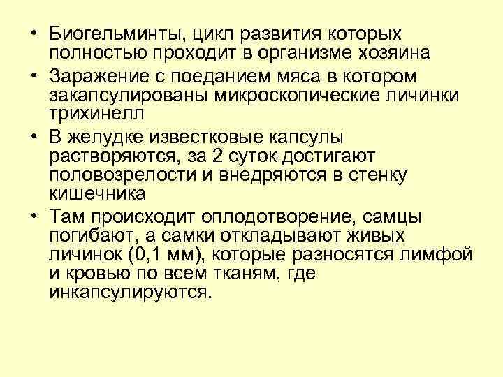  • Биогельминты, цикл развития которых полностью проходит в организме хозяина • Заражение с