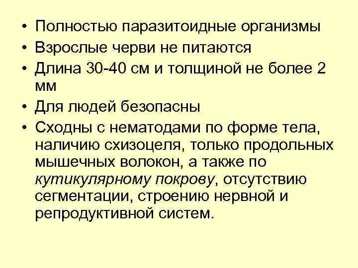  • Полностью паразитоидные организмы • Взрослые черви не питаются • Длина 30 -40