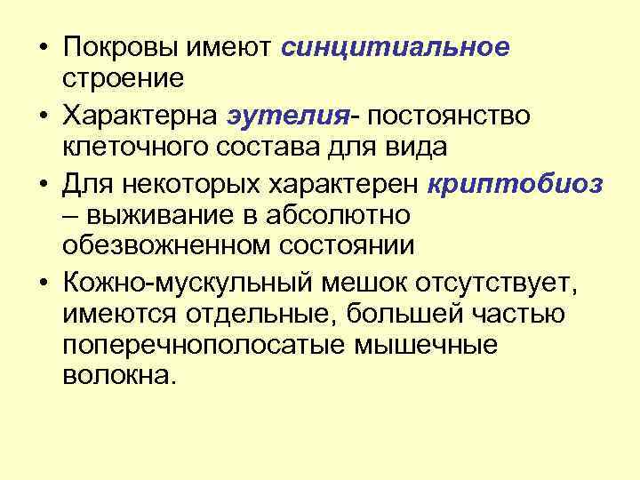  • Покровы имеют синцитиальное строение • Характерна эутелия- постоянство клеточного состава для вида