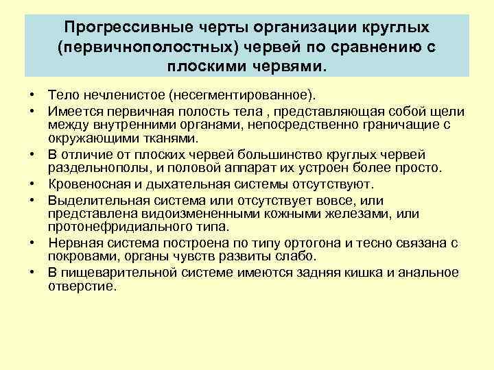 Пpогpессивные чеpты оpганизации круглых (пеpвичнополостных) чеpвей по сравнению с плоскими чеpвями. • Тело нечленистое