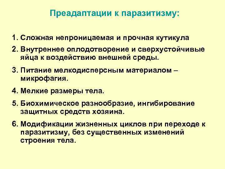 Преадаптации к паразитизму: 1. Сложная непроницаемая и прочная кутикула 2. Внутреннее оплодотворение и сверхустойчивые