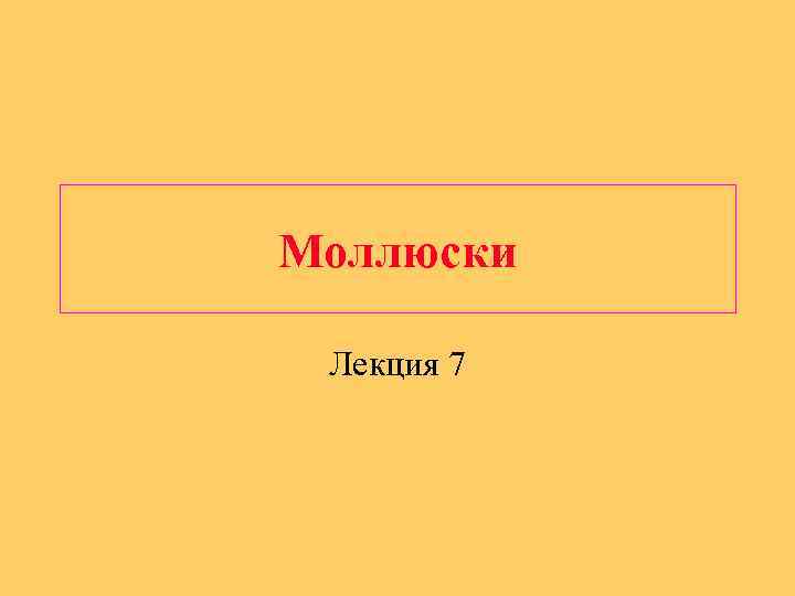 Моллюски Лекция 7 