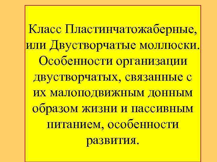 Класс Пластинчатожаберные, или Двустворчатые моллюски. Особенности оpганизации двуствоpчатых, связанные с их малоподвижным донным обpазом