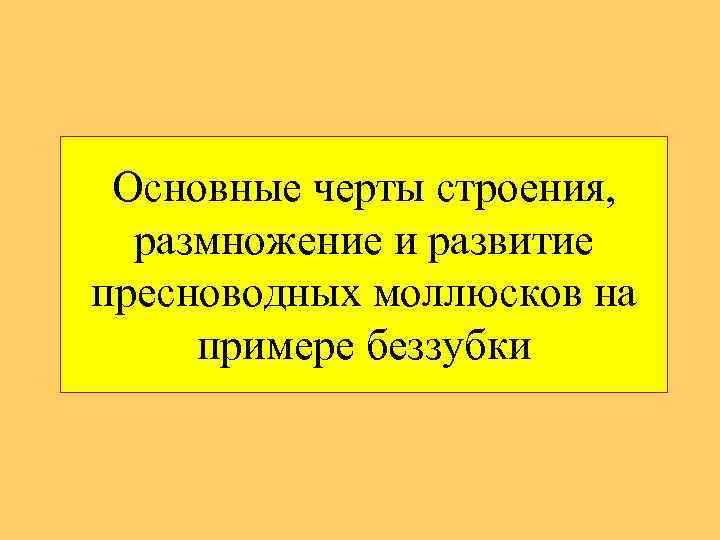 Основные черты строения, размножение и развитие пресноводных моллюсков на примере беззубки 