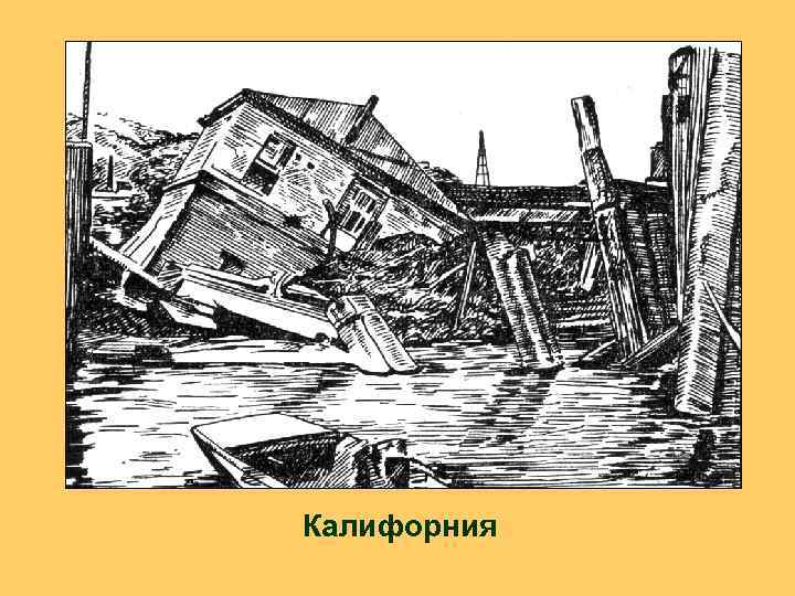 Калифорния 