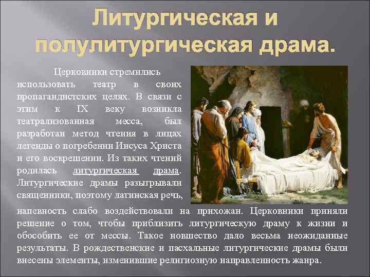 Литургическая и полулитургическая драма. Церковники стремились использовать театр в своих пропагандистских целях. В связи