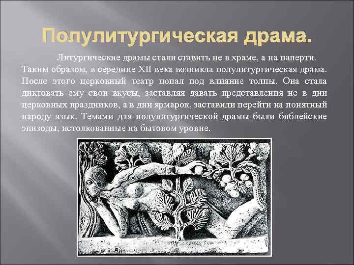 Полулитургическая драма. Литургические драмы стали ставить не в храме, а на паперти. Таким образом,