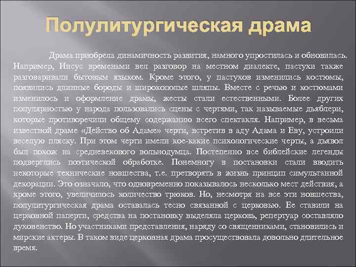 Полулитургическая драма Драма приобрела динамичность развития, намного упростилась и обновилась. Например, Иисус временами вел