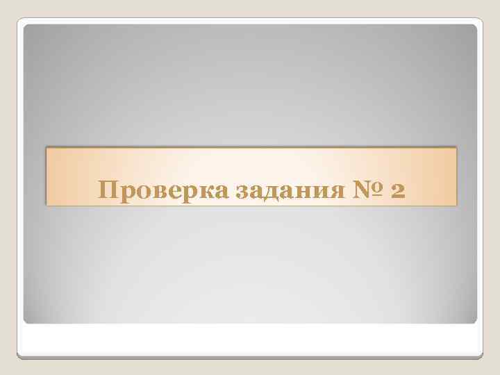 Проверка задания № 2 