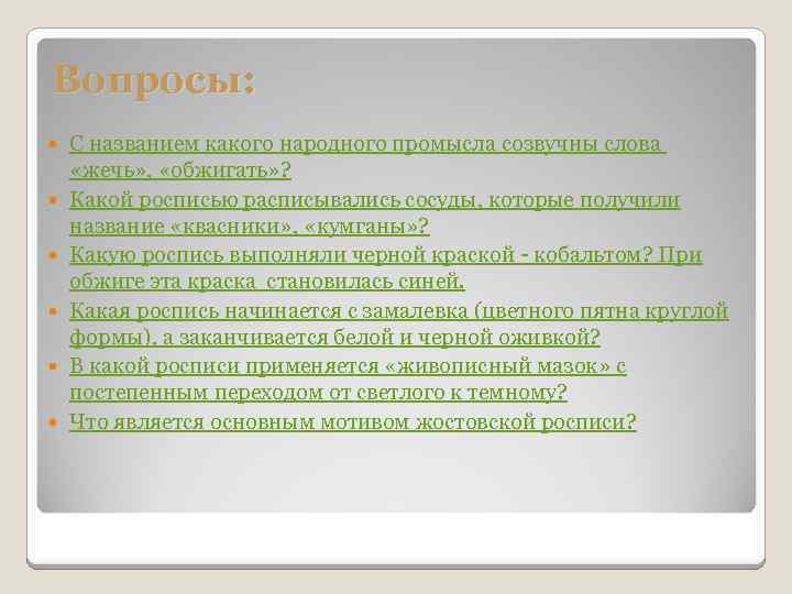 Вопросы: С названием какого народного промысла созвучны слова «жечь» , «обжигать» ? Какой росписью