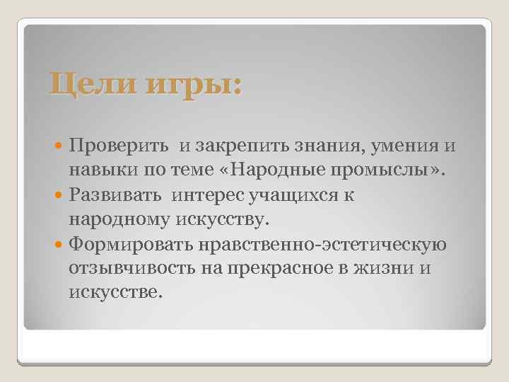 Цели игры: Проверить и закрепить знания, умения и навыки по теме «Народные промыслы» .