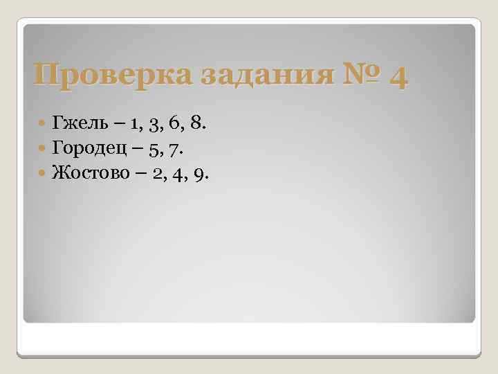 Проверка задания № 4 Гжель – 1, 3, 6, 8. Городец – 5, 7.