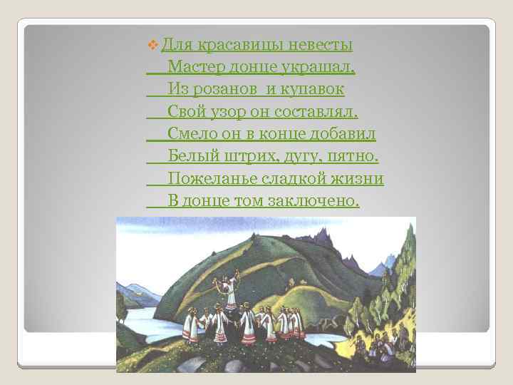 v Для красавицы невесты Мастер донце украшал, Из розанов и купавок Свой узор он