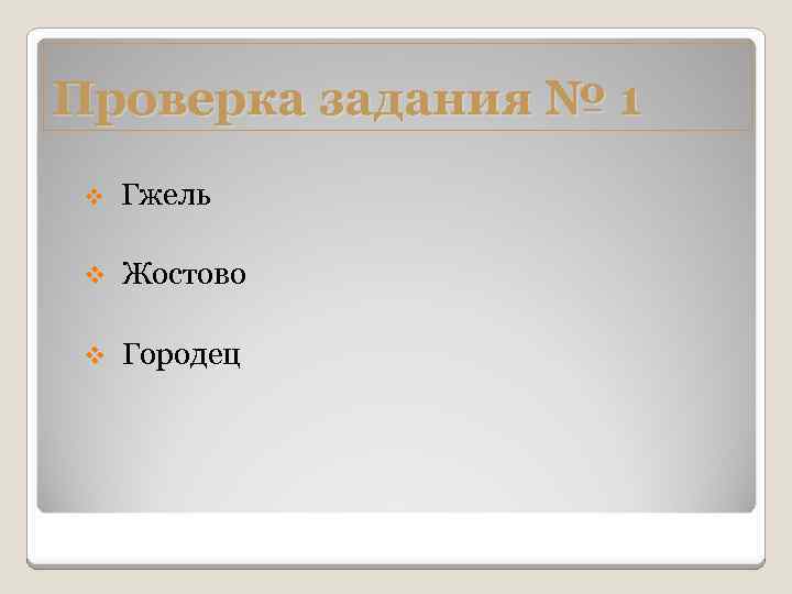 Проверка задания № 1 v Гжель v Жостово v Городец 