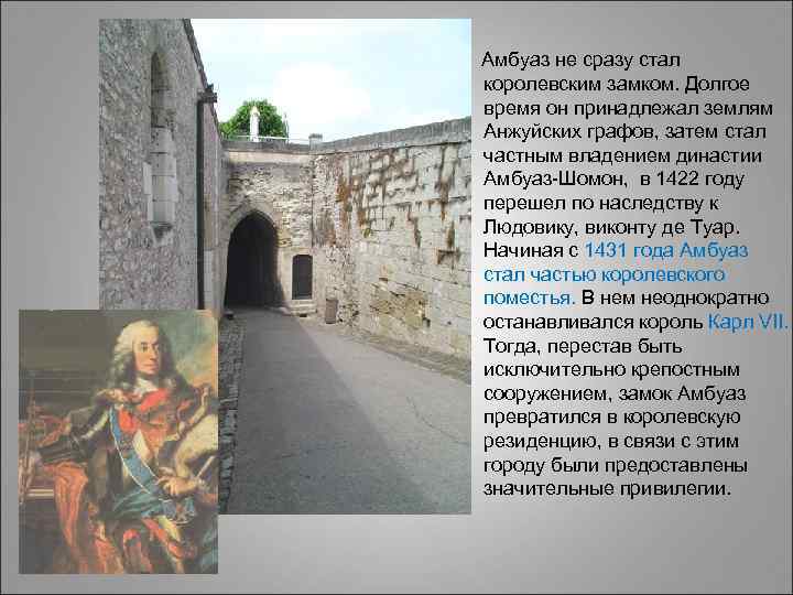  Амбуаз не сразу стал королевским замком. Долгое время он принадлежал землям Анжуйских графов,