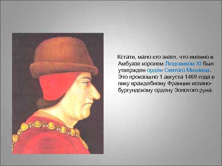  Кстати, мало кто знает, что именно в Амбуазе королем Людовиком XI был утвержден