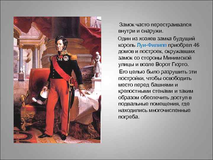  Замок часто перестраивался внутри и снаружи. Один из хозяев замка будущий король Луи-Филипп