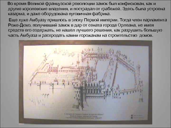  Во время Великой французской революции замок был конфискован, как и другие королевские владения,