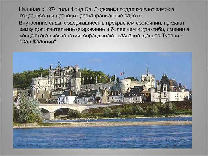  Начиная с 1974 года Фонд Св. Людовика поддерживает замок в сохранности и проводит