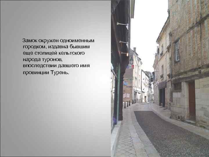  Замок окружен одноименным городком, издавна бывшим еще столицей кельтского народа туронов, впоследствии давшего