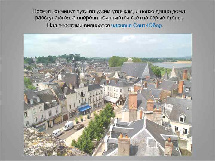  Несколько минут пути по узким улочкам, и неожиданно дома расступаются, а впереди появляются