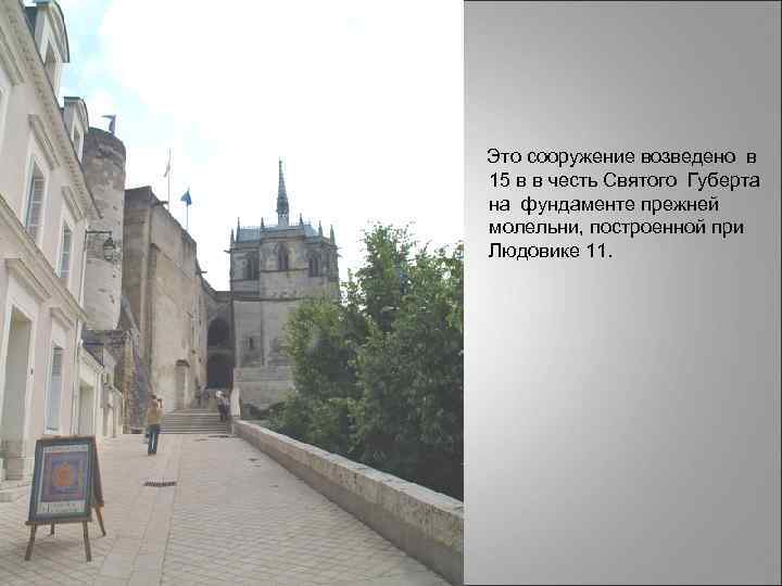  Это сооружение возведено в 15 в в честь Святого Губерта на фундаменте прежней