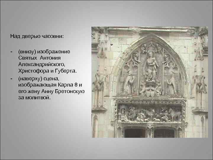 Над дверью часовни: - - (внизу) изображение Святых Антония Александрийского, Христофора и Губерта. (наверху)