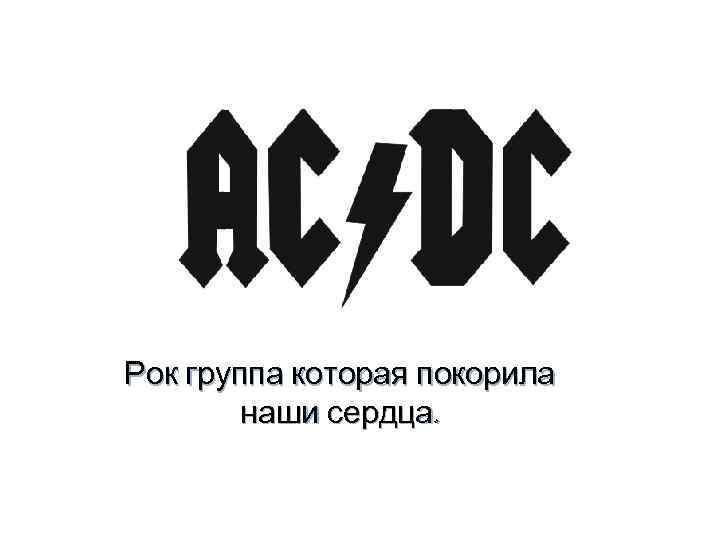 . Рок группа которая покорила наши сердца. 