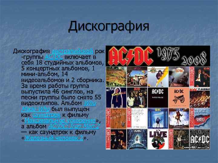 Дискография австралийской рок -группы AC/DC включает в себя 18 студийных альбомов, 5 концертных альбомов,