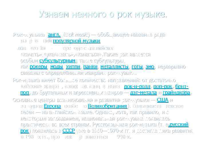 Узнаем немного о рок музыке. Рок-музыка (англ. Rock music) — обобщающее название ряда направлений